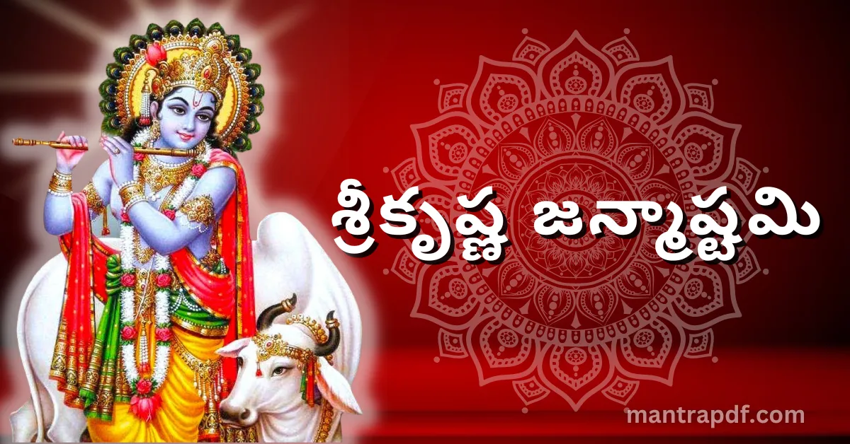 Krishna Janmashtami