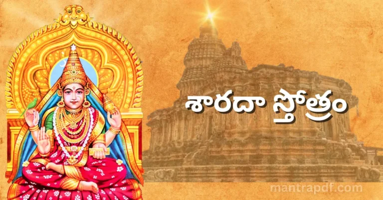 Sharada Stotram