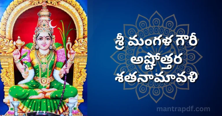 Sri Mangala Gowri Ashtottara Shatanamavali
