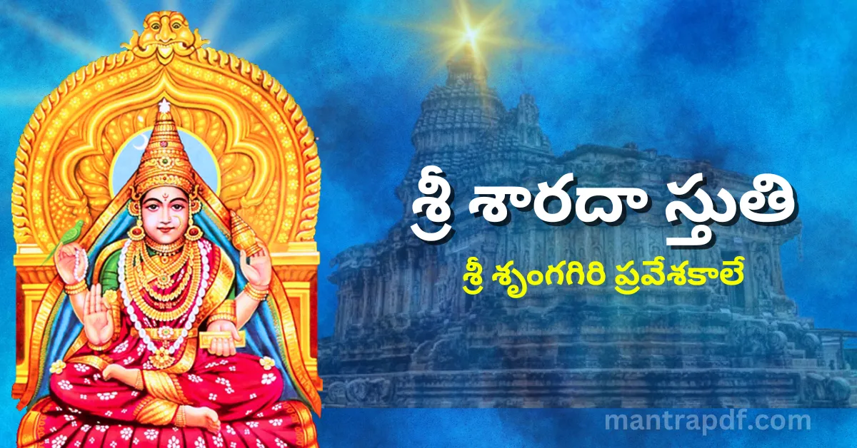 Sri Sarada Stuti