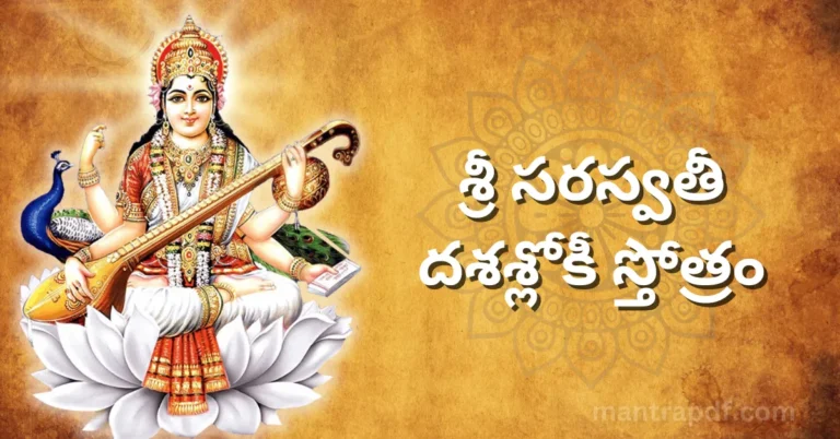 Sri Saraswati Dashashloki Stotram