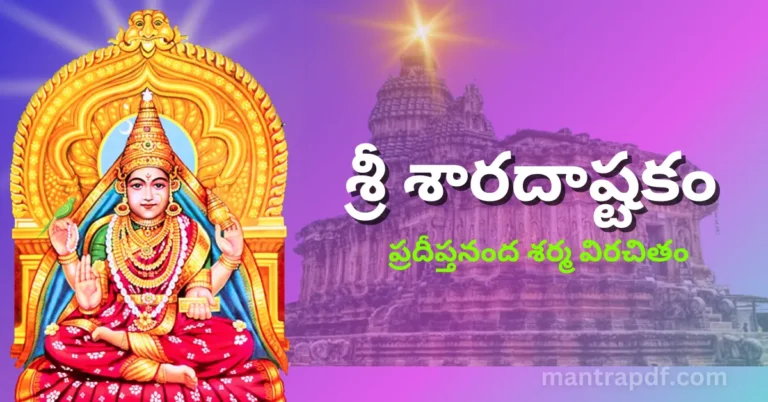 Sri Sharada Ashtakam