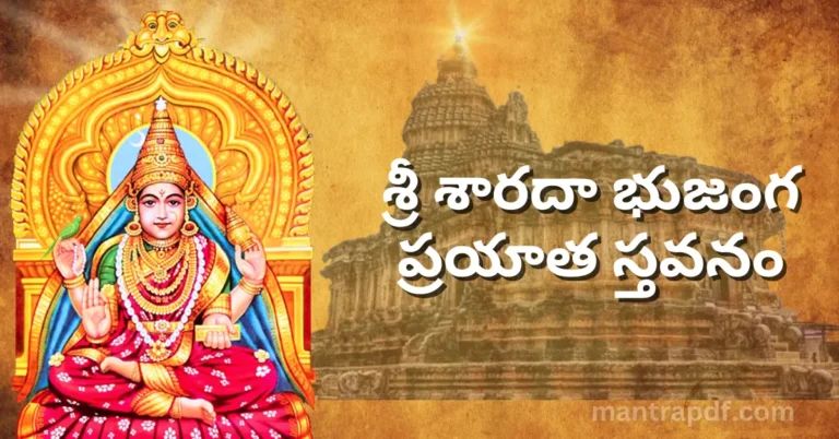 Sri Sharada Bhujanga Prayata Stavana