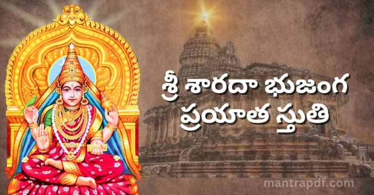 Sri Sharada Bhujanga Prayata Stuti