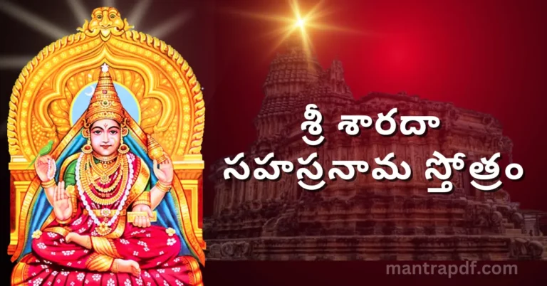 Sri Sharada Sahasranama Stotram