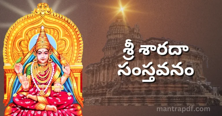 Sri Sharada Sanstavanam