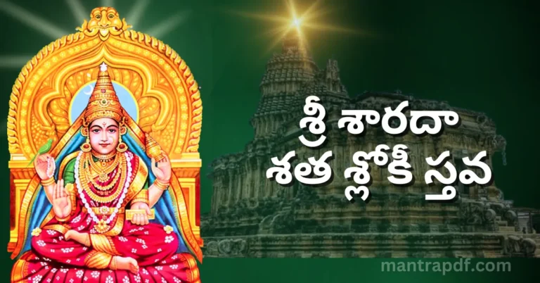 Sri Sharada Sata Shloki Stava