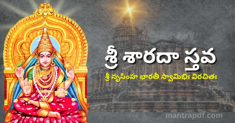 Sri Sharada Stava