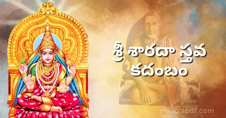 Sri Sharada Stava Kadambam