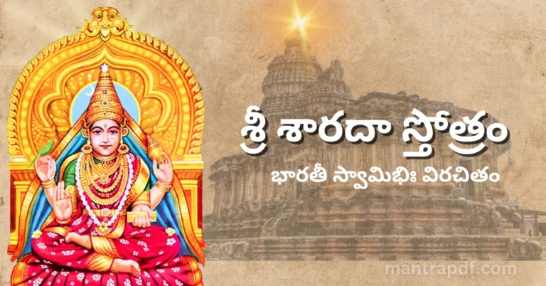 Sri Sharada Stotram