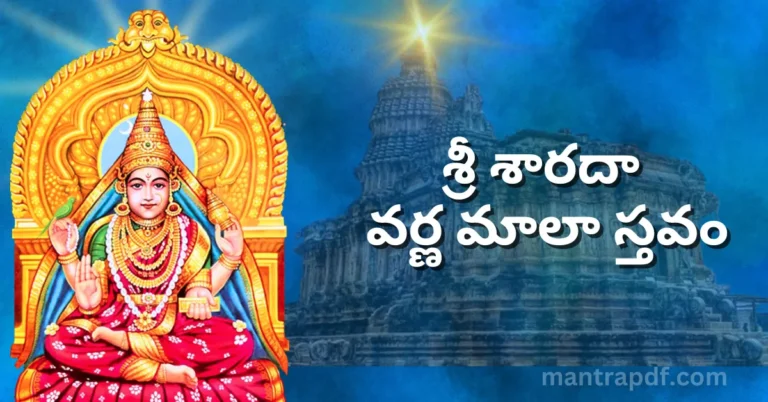 Sri Sharada Varna Mala Stavam