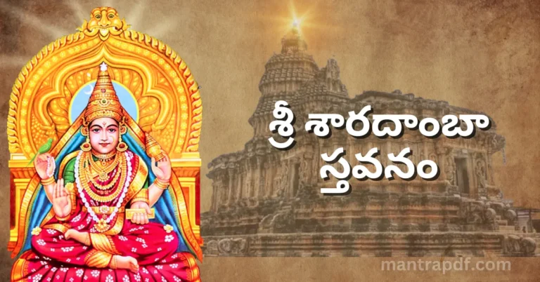 Sri Sharadamba Stavanam