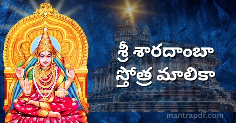 Sri Sharadamba Stotra Malika