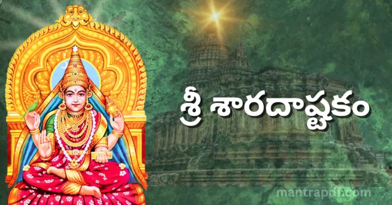 Sri Sharadashtakam.webp