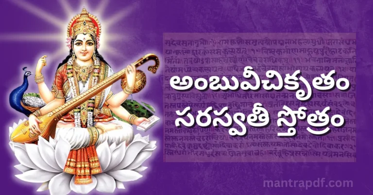 Ambuvichikrita Saraswati Stotram