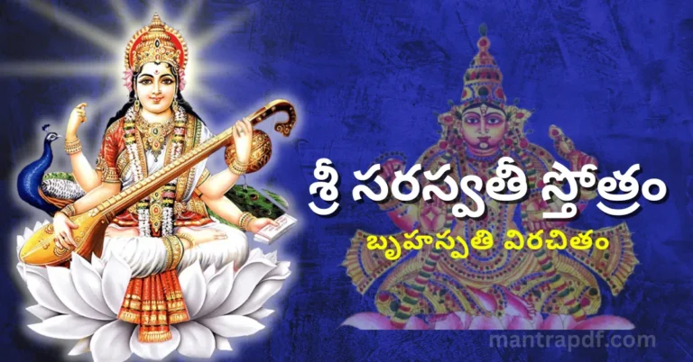 Brihaspati Virachita Sri Saraswati Storam