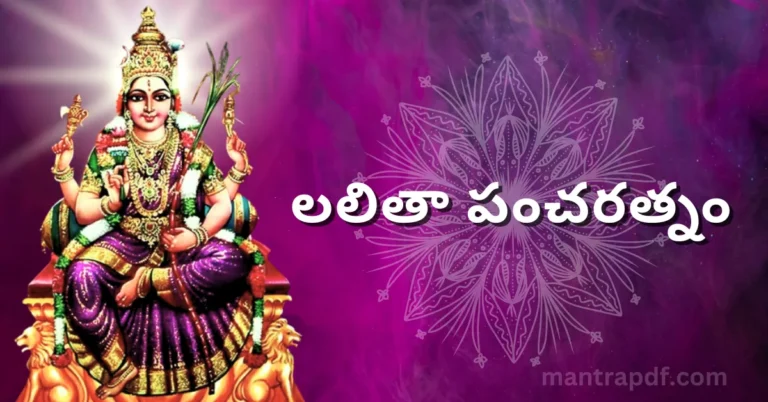 Lalita Pancharatnam | లలితా పంచరత్నం