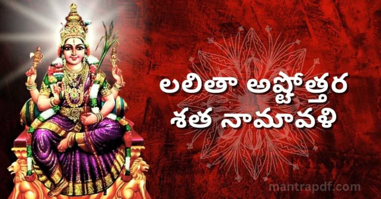 Lalitha Ashtottara Shatanamavali