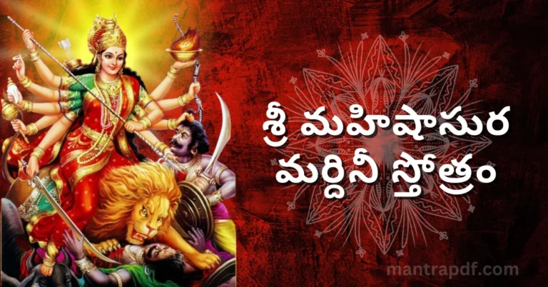 Mahishasura Mardini Stotram