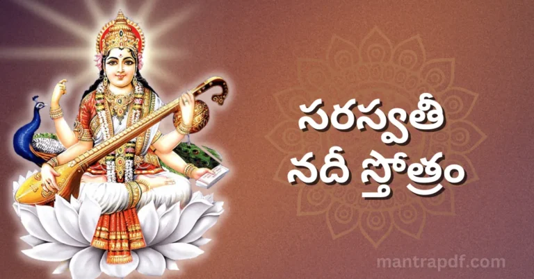 Saraswati Nadi Stotram