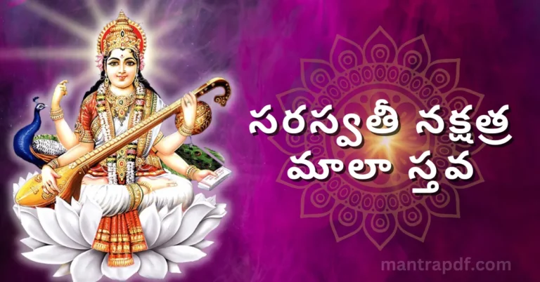 Saraswati Nakshatra Mala Stava