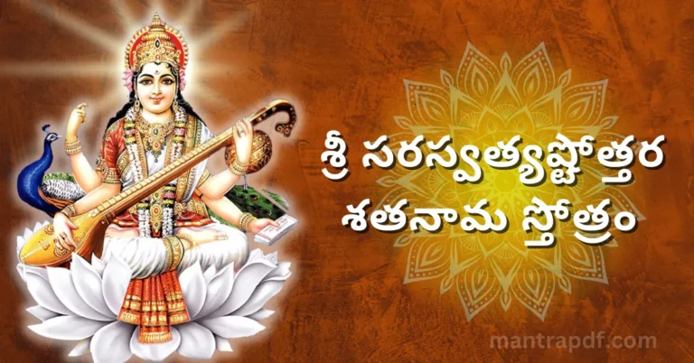 Sri Saraswatyashtotara Satnama Stotram