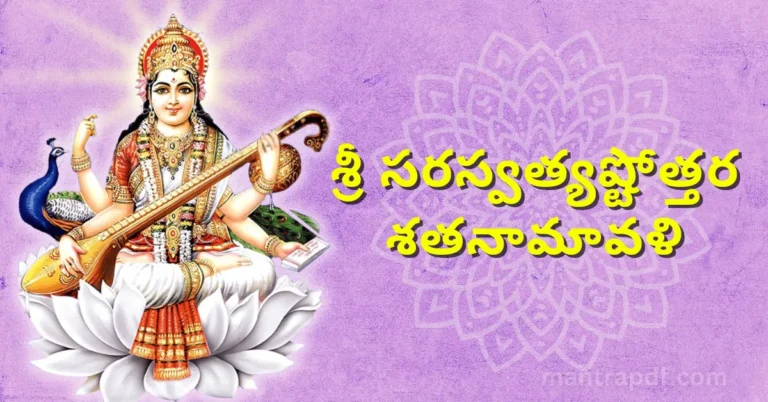 Sri Saraswatyashtotara Shatanamavali