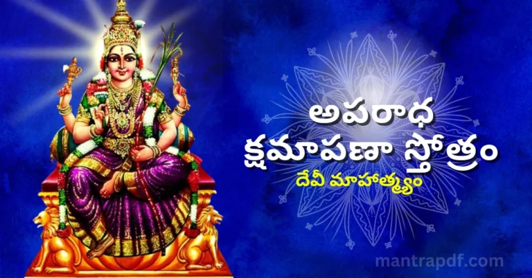 Aparadha Kshamapana Stotram