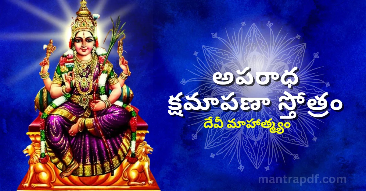 Aparadha Kshamapana Stotram