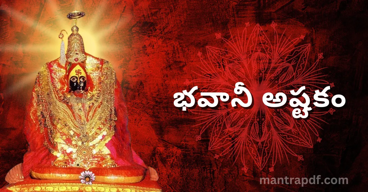 Bhavani Ashtakam