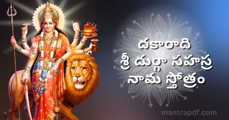 Dakaradi Sri Durga Sahasranama Stotram