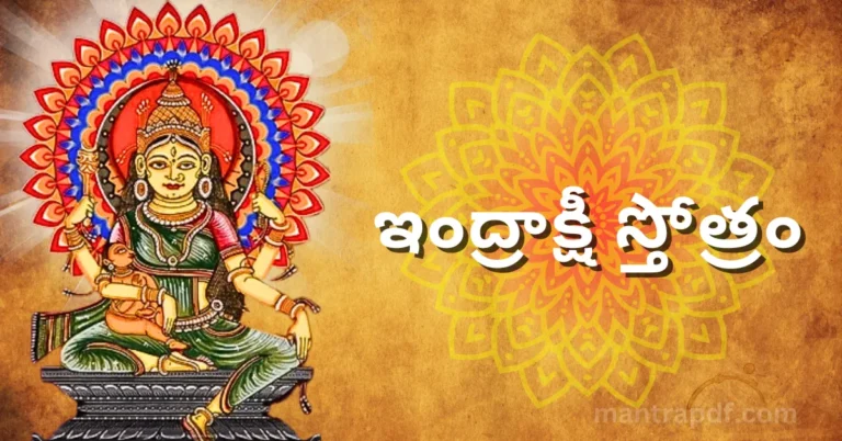 Indrakshi Stotram