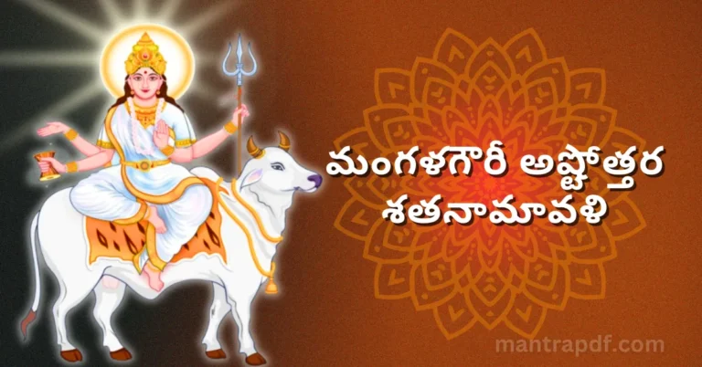 Mangala Gauri Ashtottara Shatanamavali