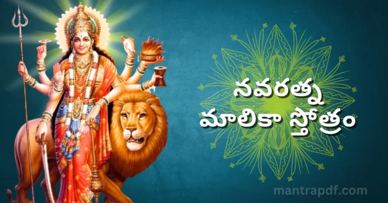 Navaratna Malika Stotram