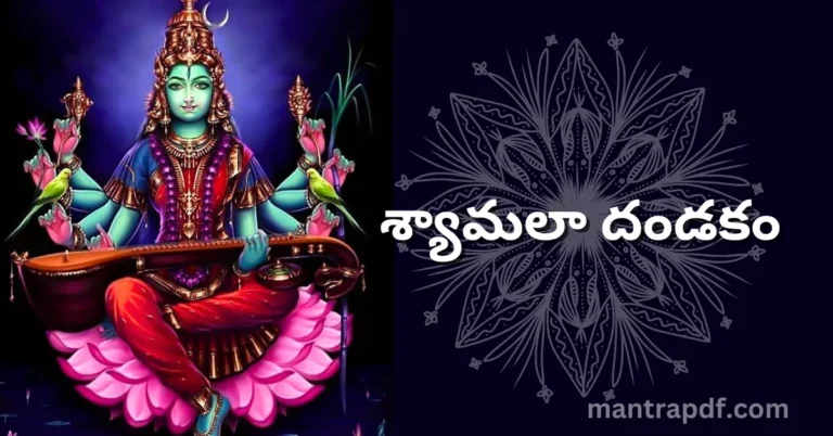 Shyamala Dandakam | శ్యామలా దండకం