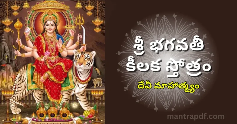 Sri Bhagawati Keelaka Stotram