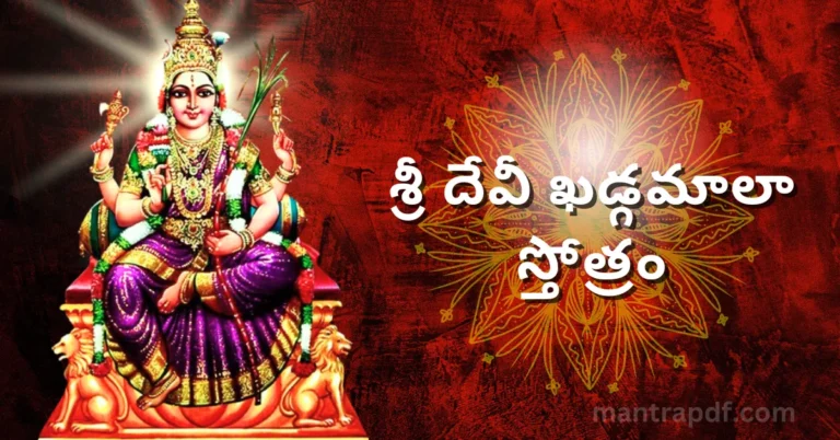 Sri Devi Khadgamala Stotram