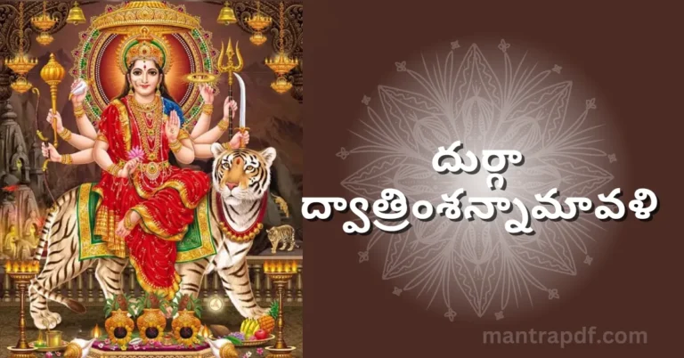 Sri Durga Dvatrimsannamavali