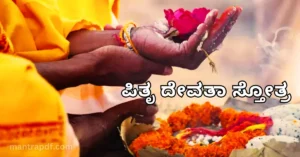 Pitru Devata Stotra kannada