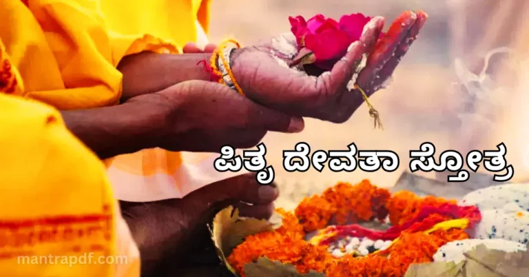 Pitru Devata Stotra kannada