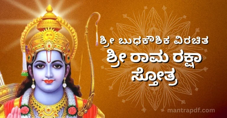 Ram Raksha Stotra kn