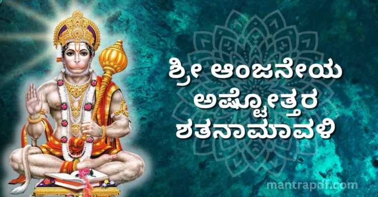 Anjaneya Ashtottara Shatanamavali Kannada