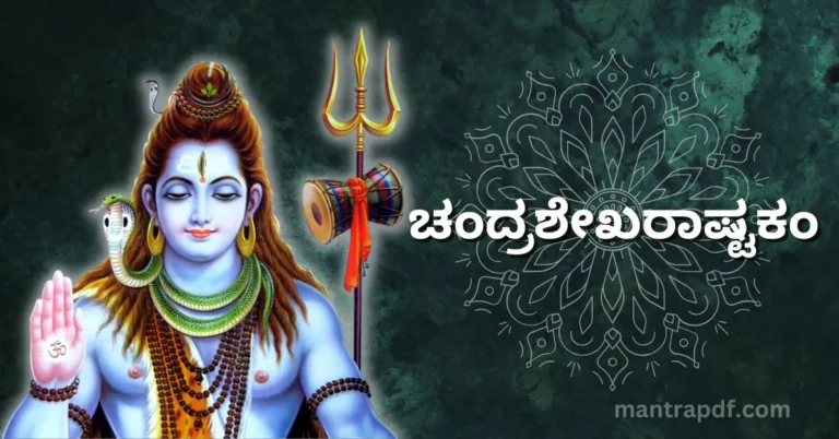 Chandrasekhara Ashtakam