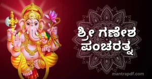 Ganesha Pancharatnam