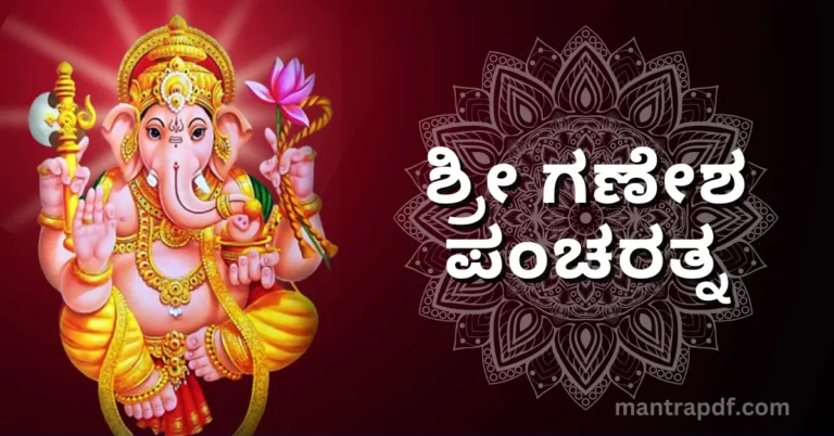 Ganesha Pancharatnam