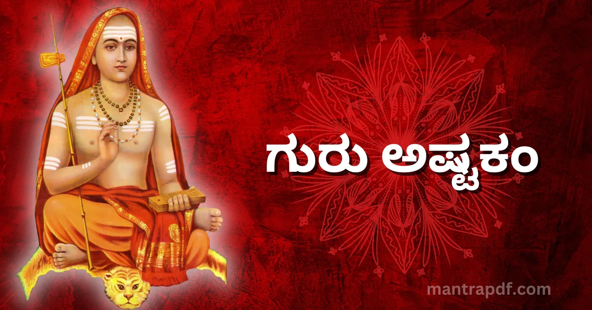 Guru Ashtakam Kan