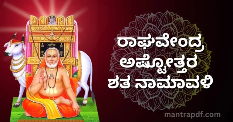 Guru Raghavendra Ashtottara Satanamavali Kan