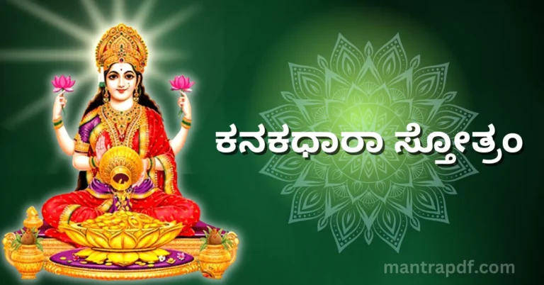 Kanakadhara Stotram Kan