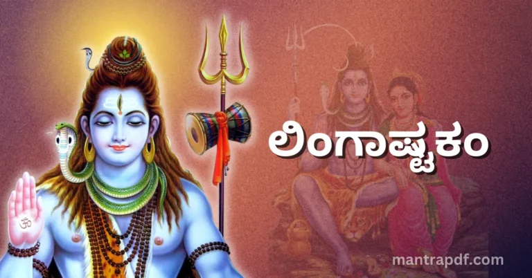 Lingashtakam kn