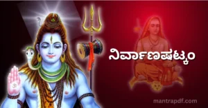 Nirvanashatkam Kan
